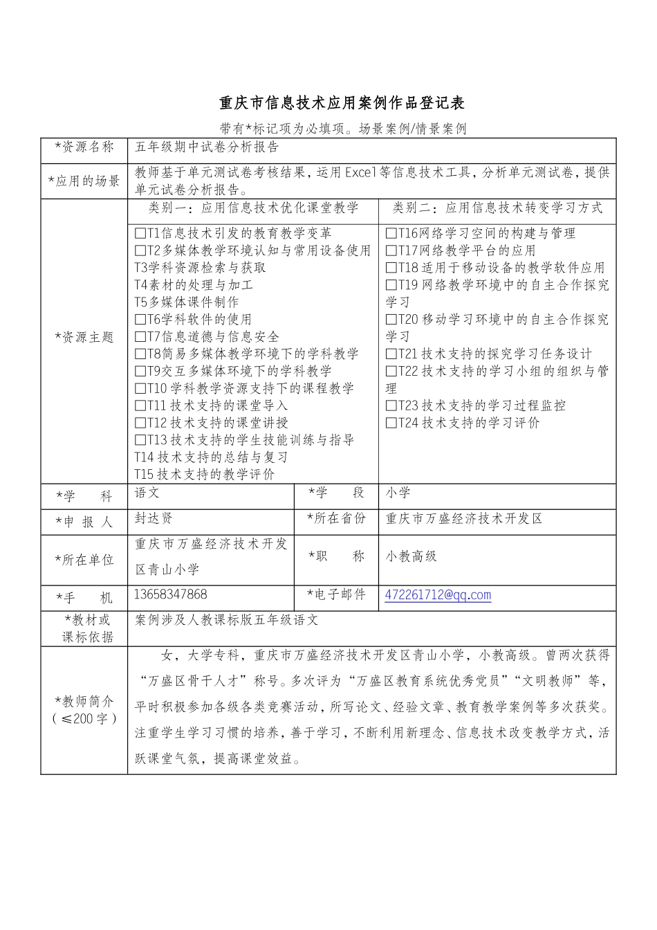 （封达贤）作品登记表（打磨后）_第1页
