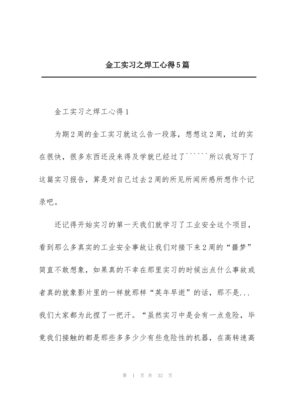 金工实习之焊工心得5篇_第1页