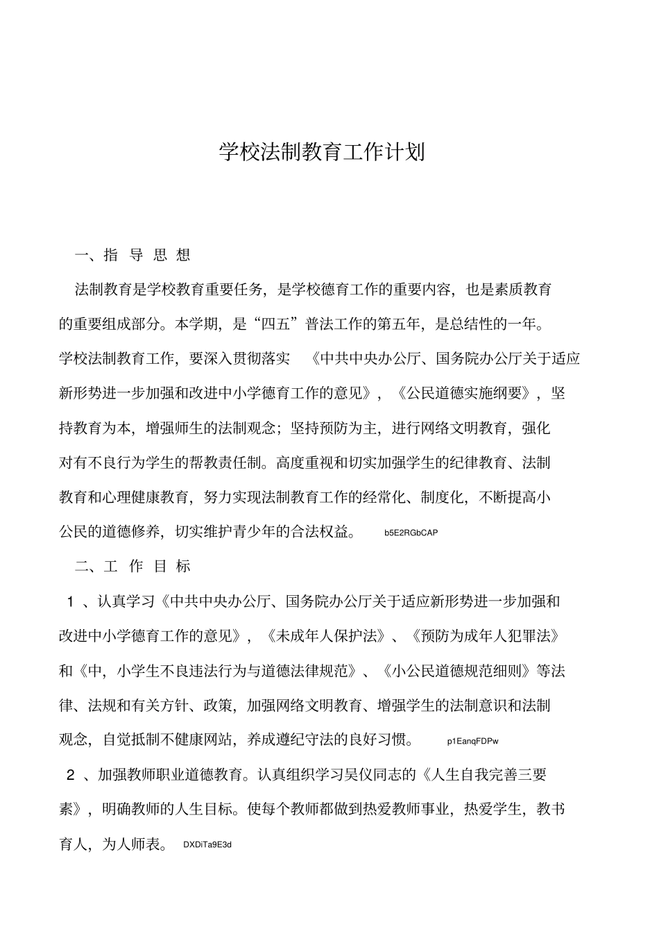 2019年学校法制教育工作计划_第1页