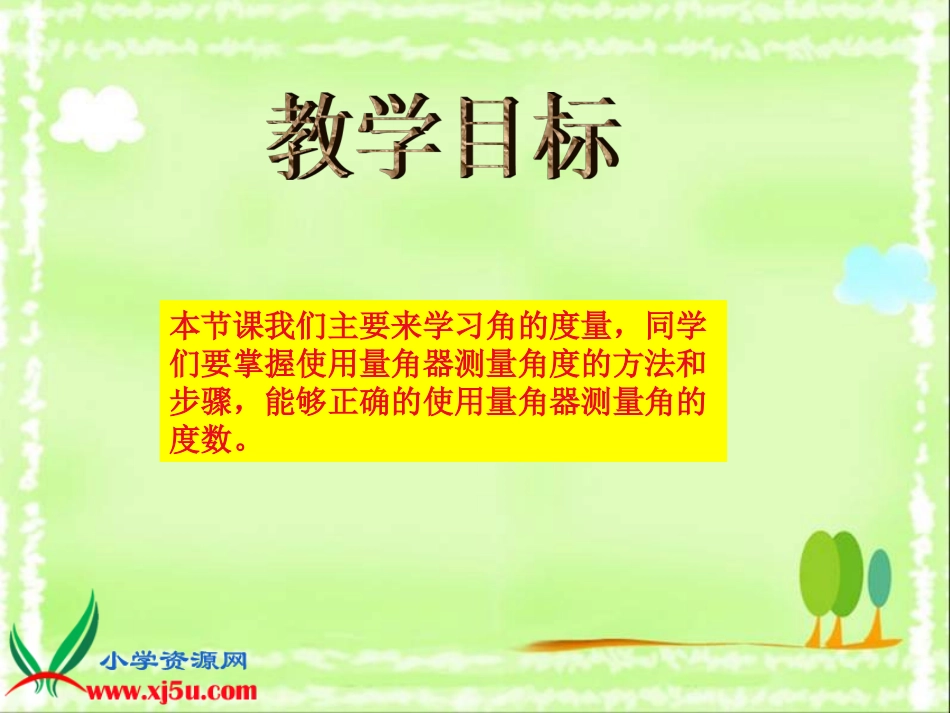 人教新课标数学四年级上册《角的度量_11》PPT课件_第2页