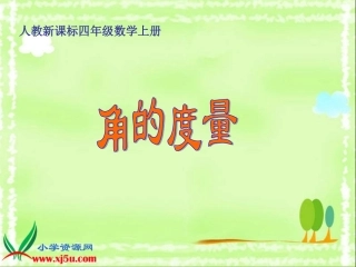人教新课标数学四年级上册《角的度量_11》PPT课件