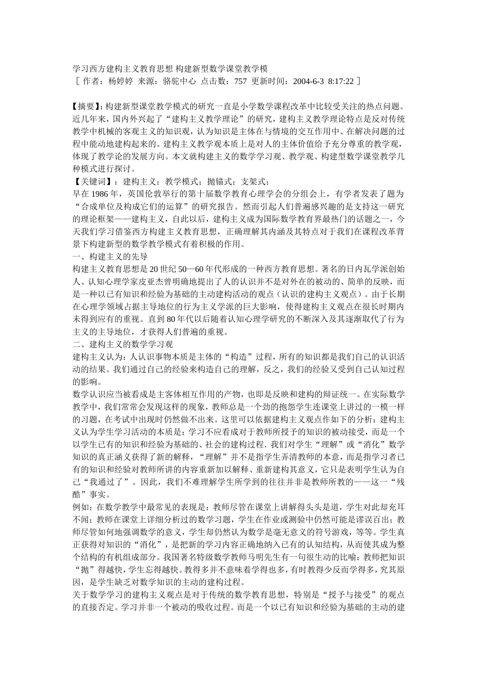 学习西方建构主义教育思想构建新型数学课堂教学模_第1页