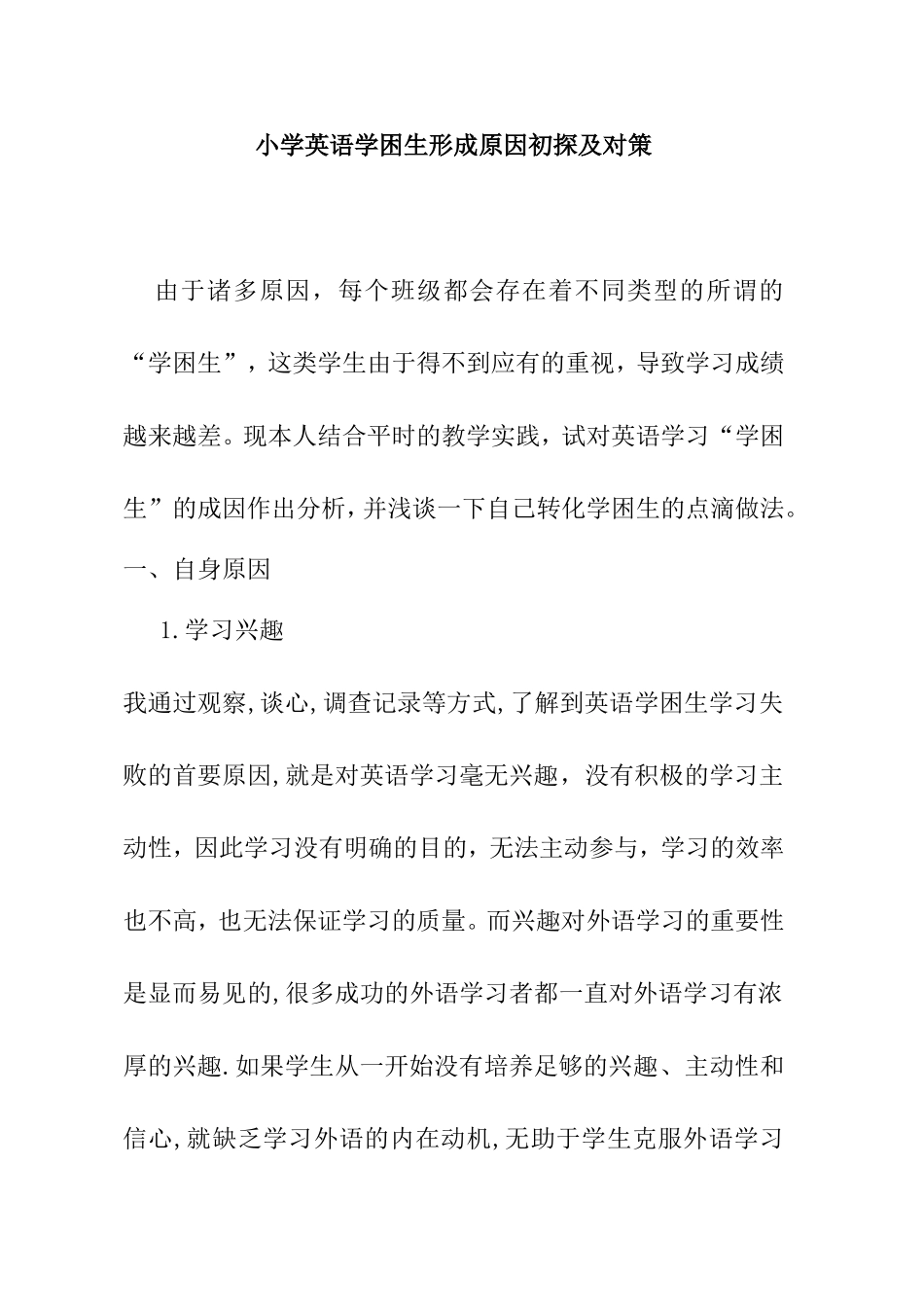 论文：小学英语学困生形成原因初探及对策芦瑰_第1页