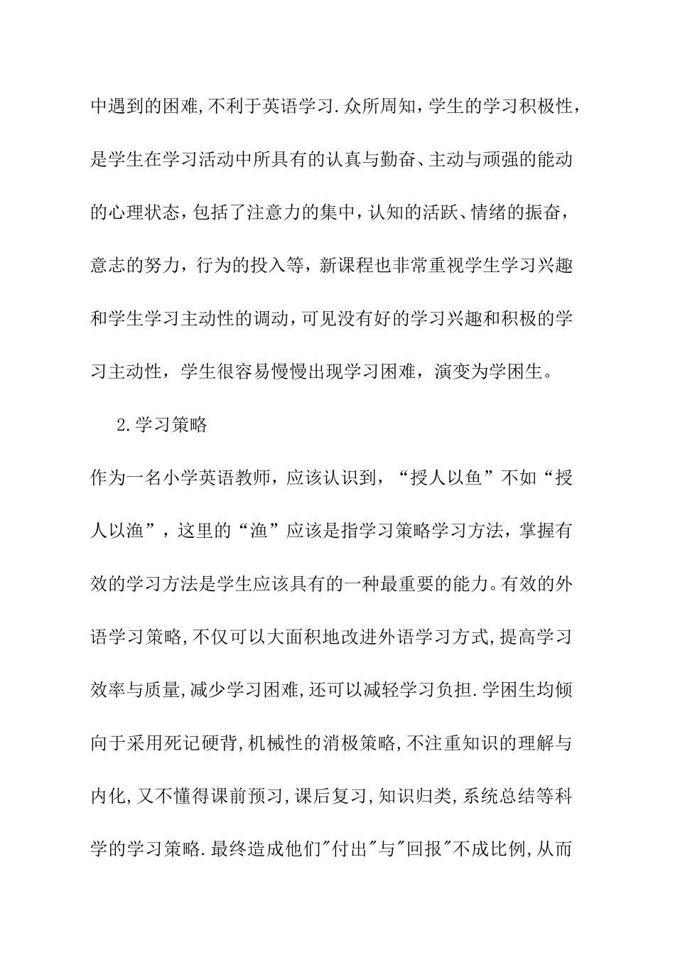 论文：小学英语学困生形成原因初探及对策芦瑰_第2页