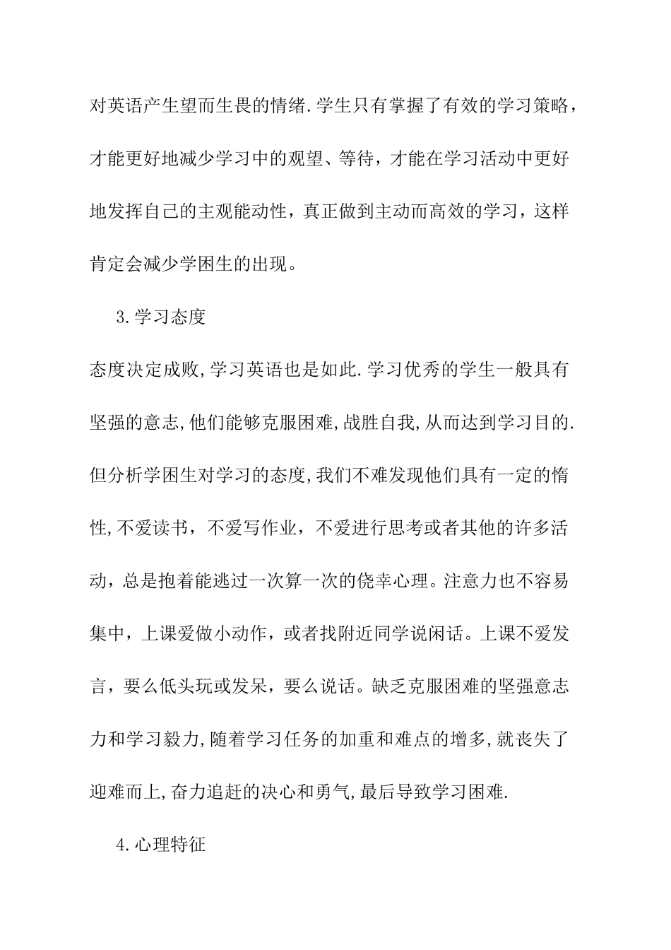 论文：小学英语学困生形成原因初探及对策芦瑰_第3页