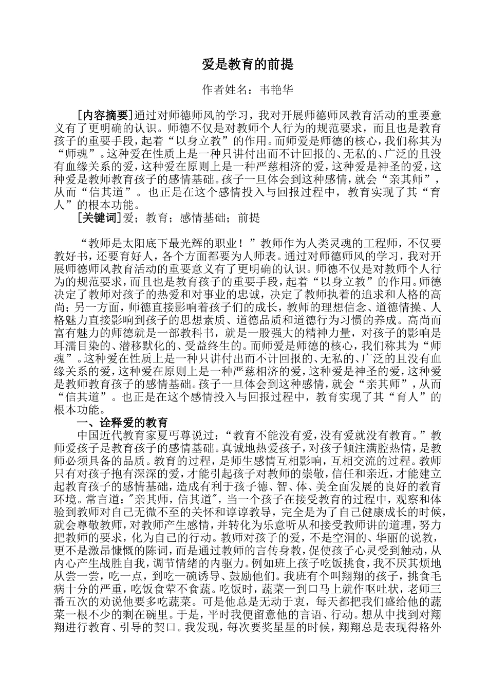 爱是教育的前提韦艳华_第1页