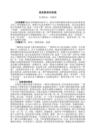 爱是教育的前提韦艳华