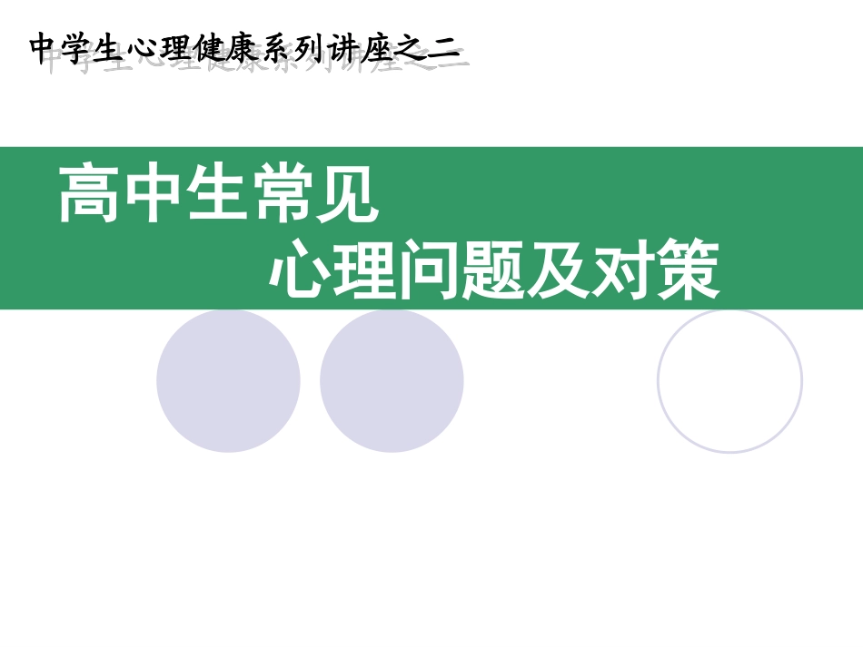 中学生心理健康系列讲座(二)_第1页