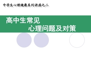 中学生心理健康系列讲座(二)
