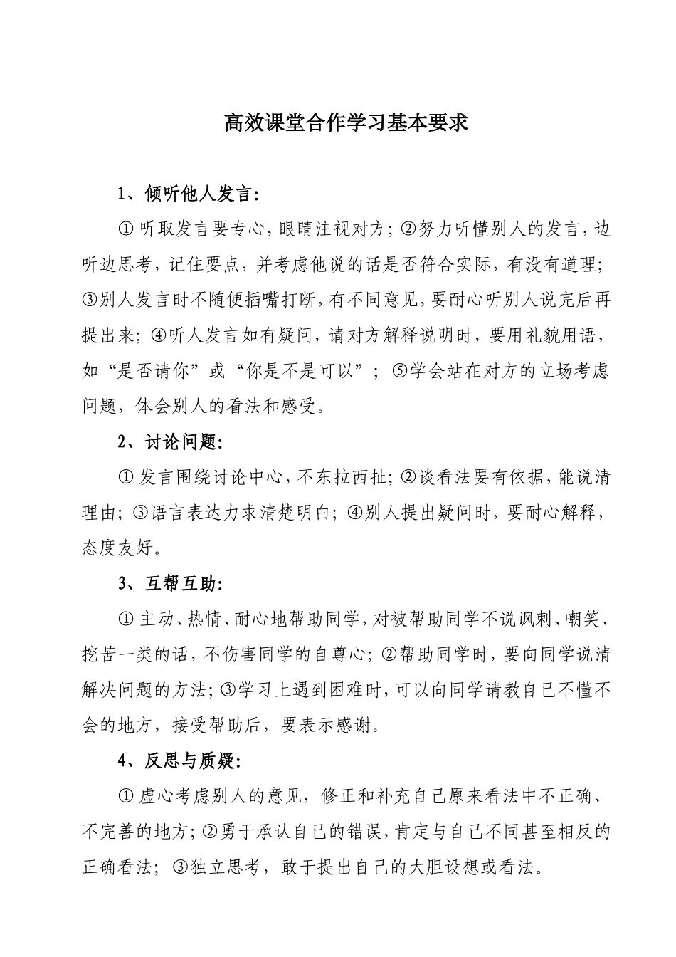 高效课堂-小组合作学习要求_第1页