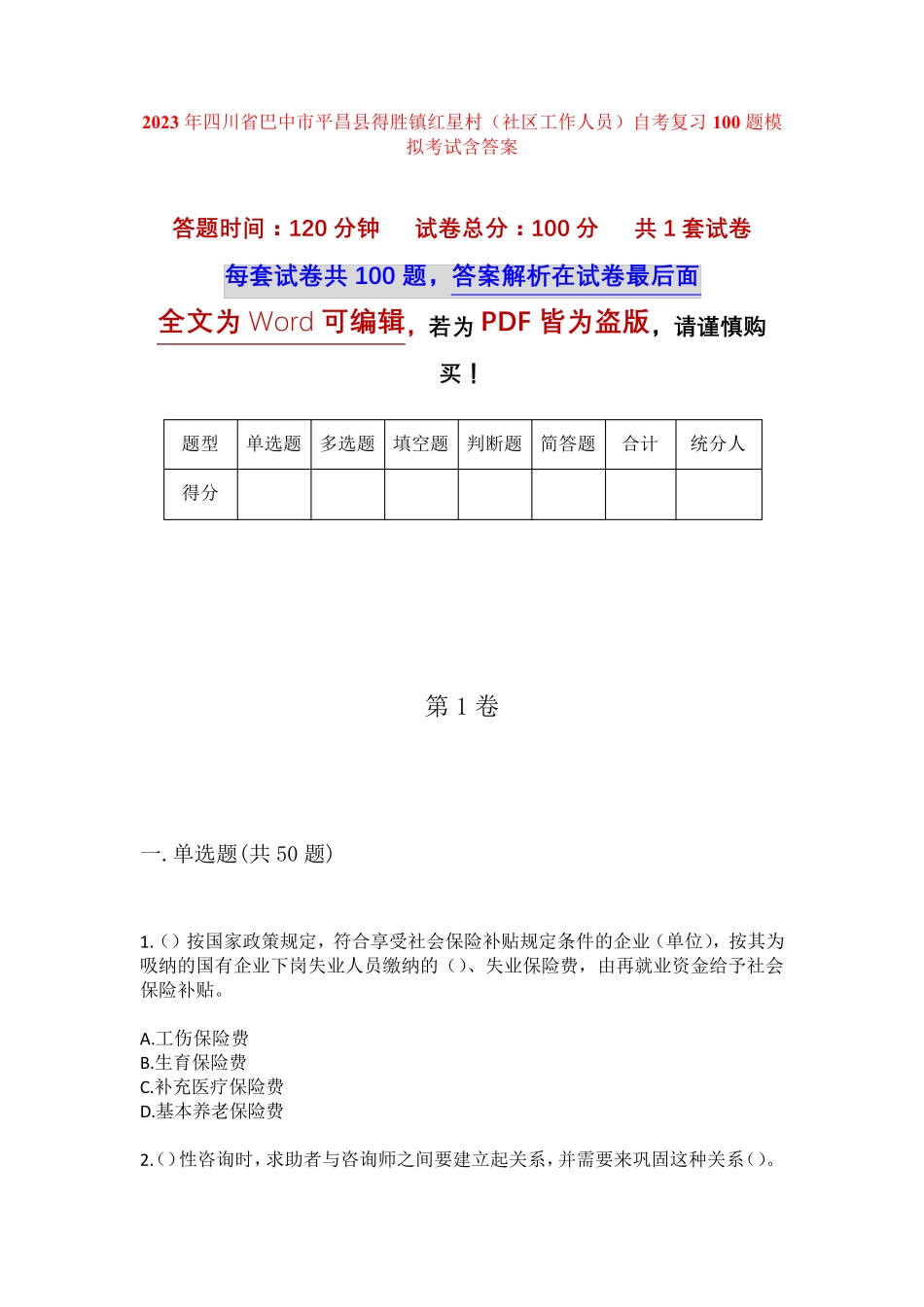 精品巴中市平昌县得胜镇红星村(社区工作人员)自考复习100题模拟考试含答 精品_第1页