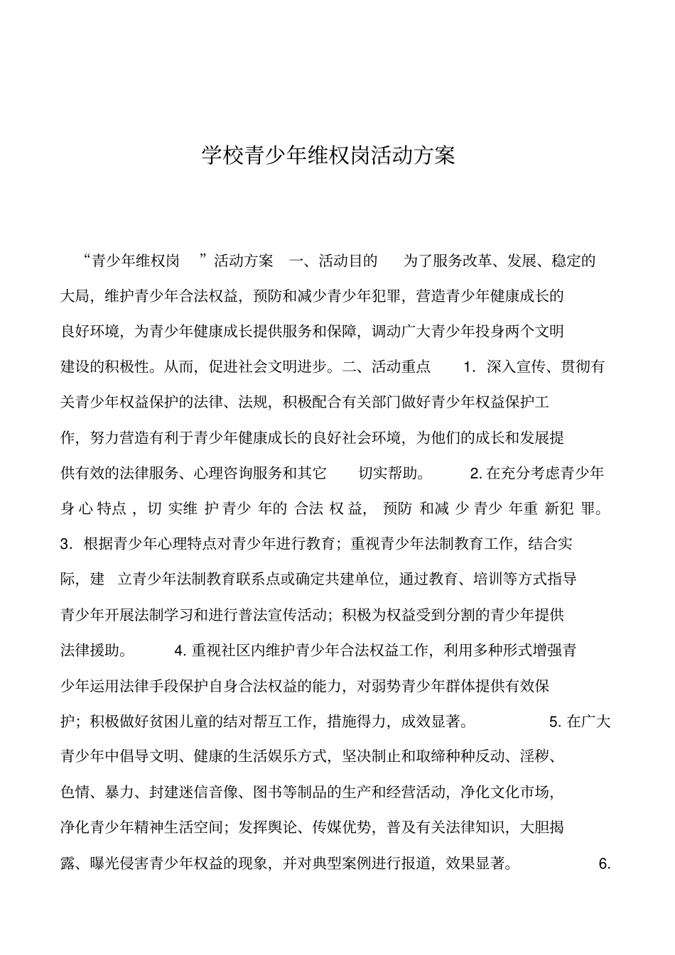 2019年学校青少年维权岗活动方案_第1页