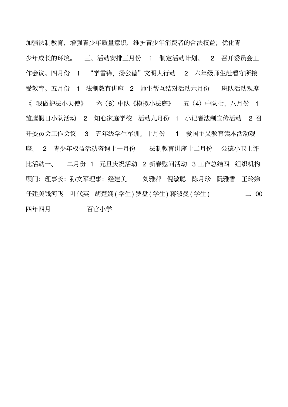 2019年学校青少年维权岗活动方案_第2页