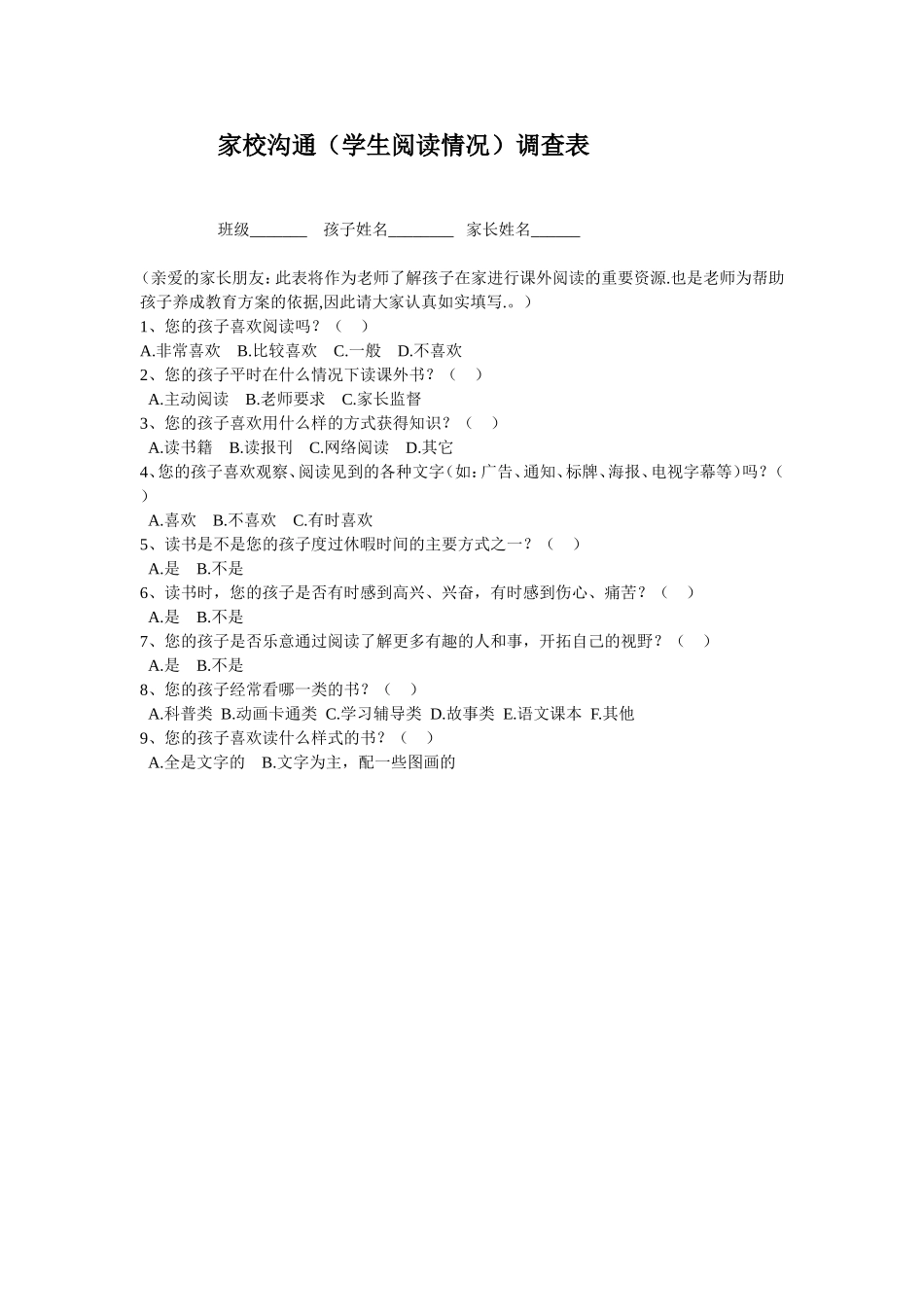 家校沟通（学生阅读情况）调查表_第1页