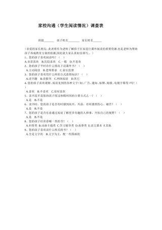 家校沟通（学生阅读情况）调查表