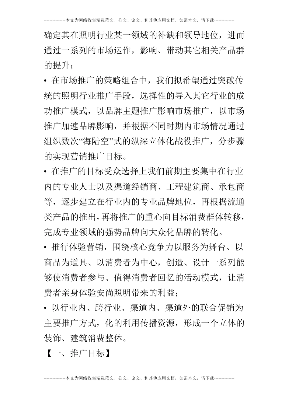 2019年场推广工作计划开头格式_第2页