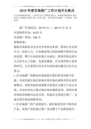 2019年场推广工作计划开头格式