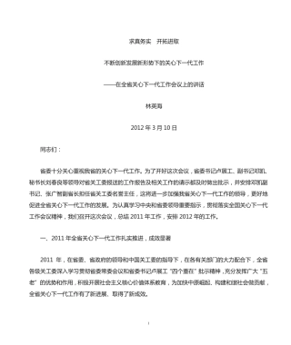林主席在省关心下一代工作会议上的讲话 
