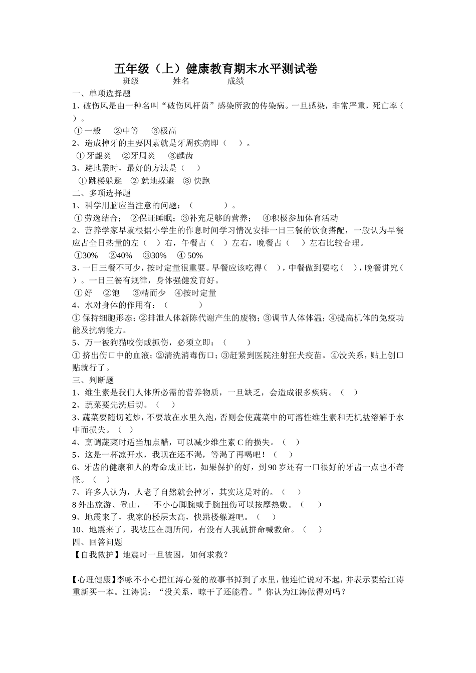 五年级（上）健康学科知识与能力期末检测试卷_第1页