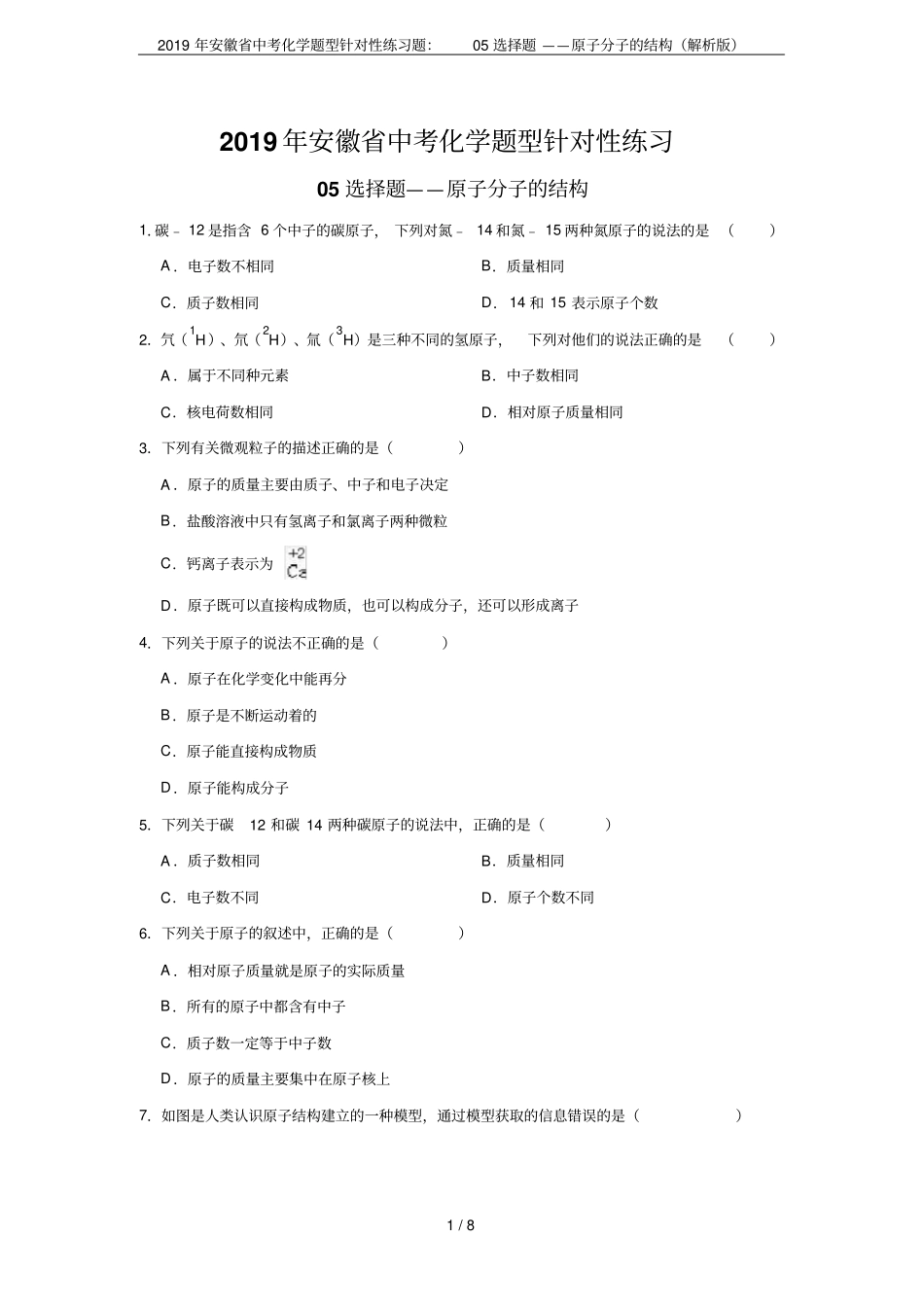 2019年安徽中考化学题型针对性练习题：05选择题——原子分子的结构解析版_第1页