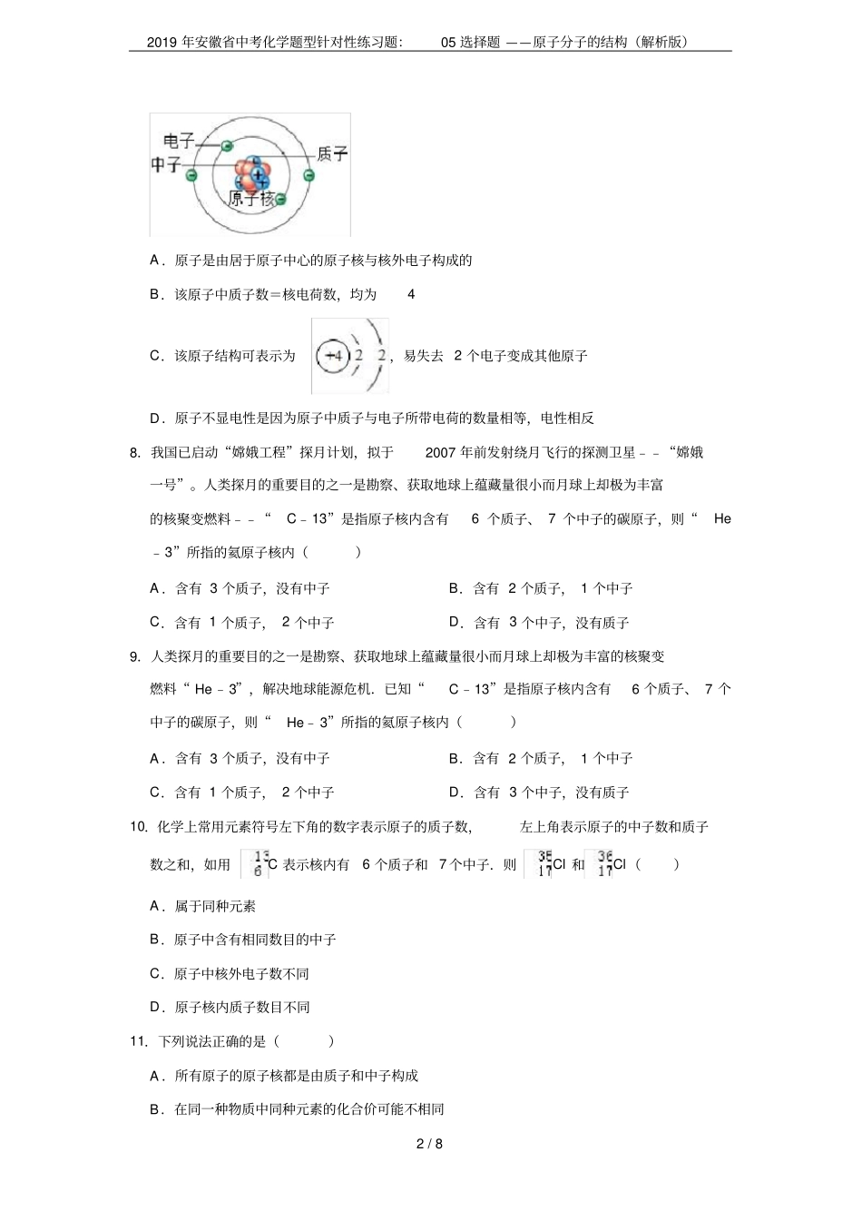 2019年安徽中考化学题型针对性练习题：05选择题——原子分子的结构解析版_第2页