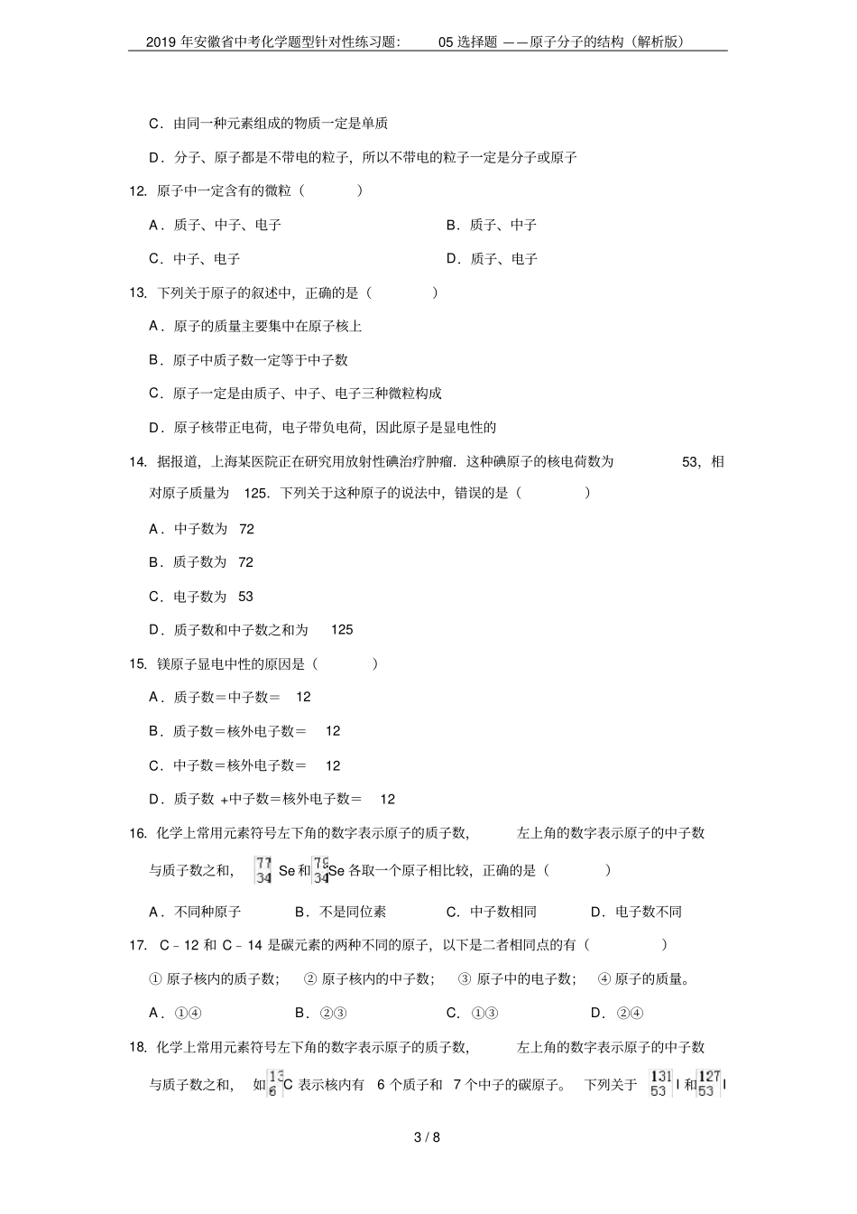 2019年安徽中考化学题型针对性练习题：05选择题——原子分子的结构解析版_第3页