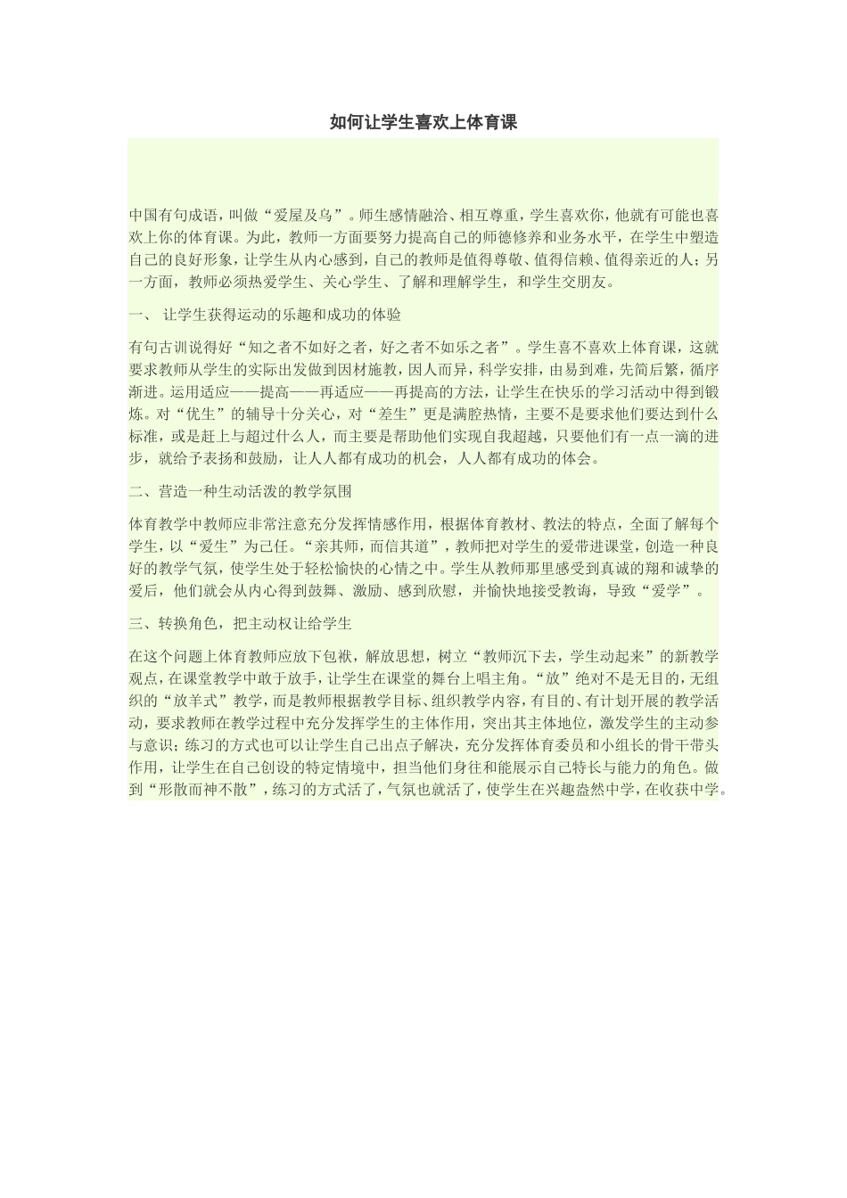 如何让学生喜欢上体育课_第1页