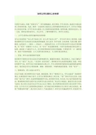 如何让学生喜欢上体育课