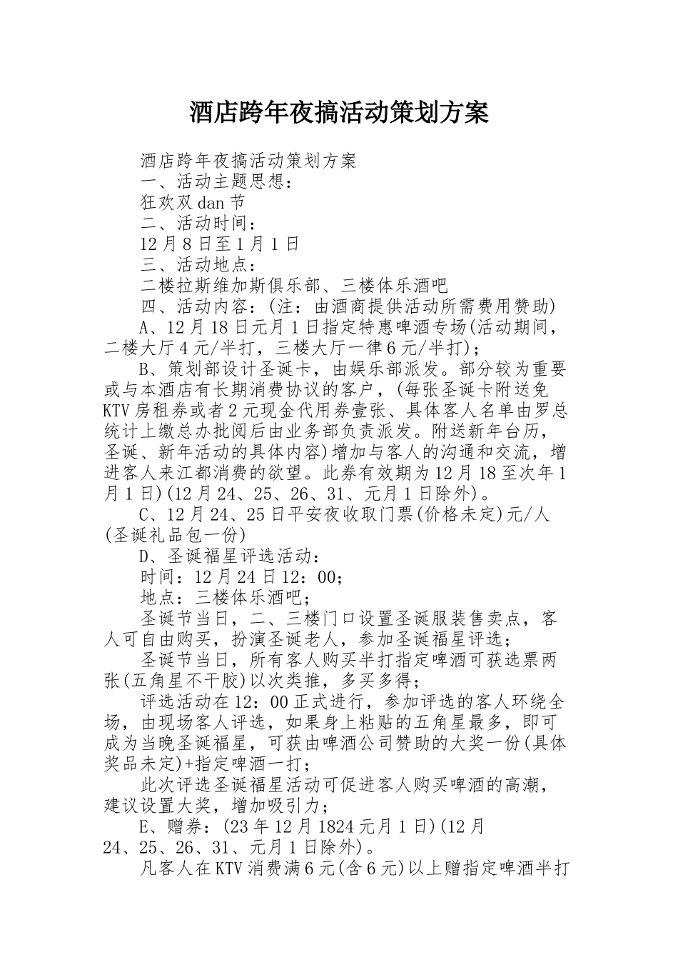 酒店跨年夜搞活动策划方案_第1页