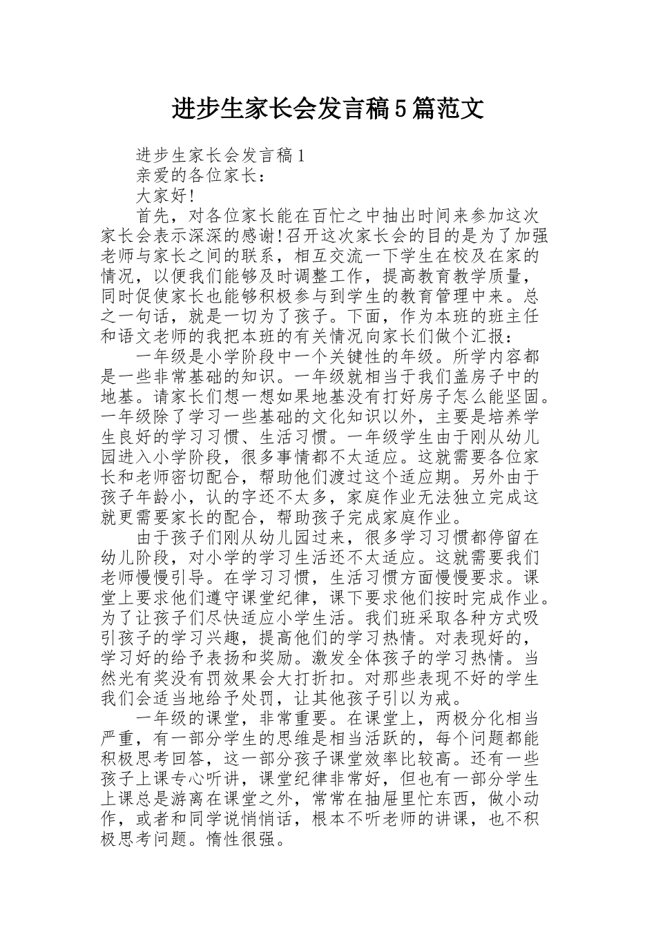 进步生家长会发言稿5篇范文_第1页