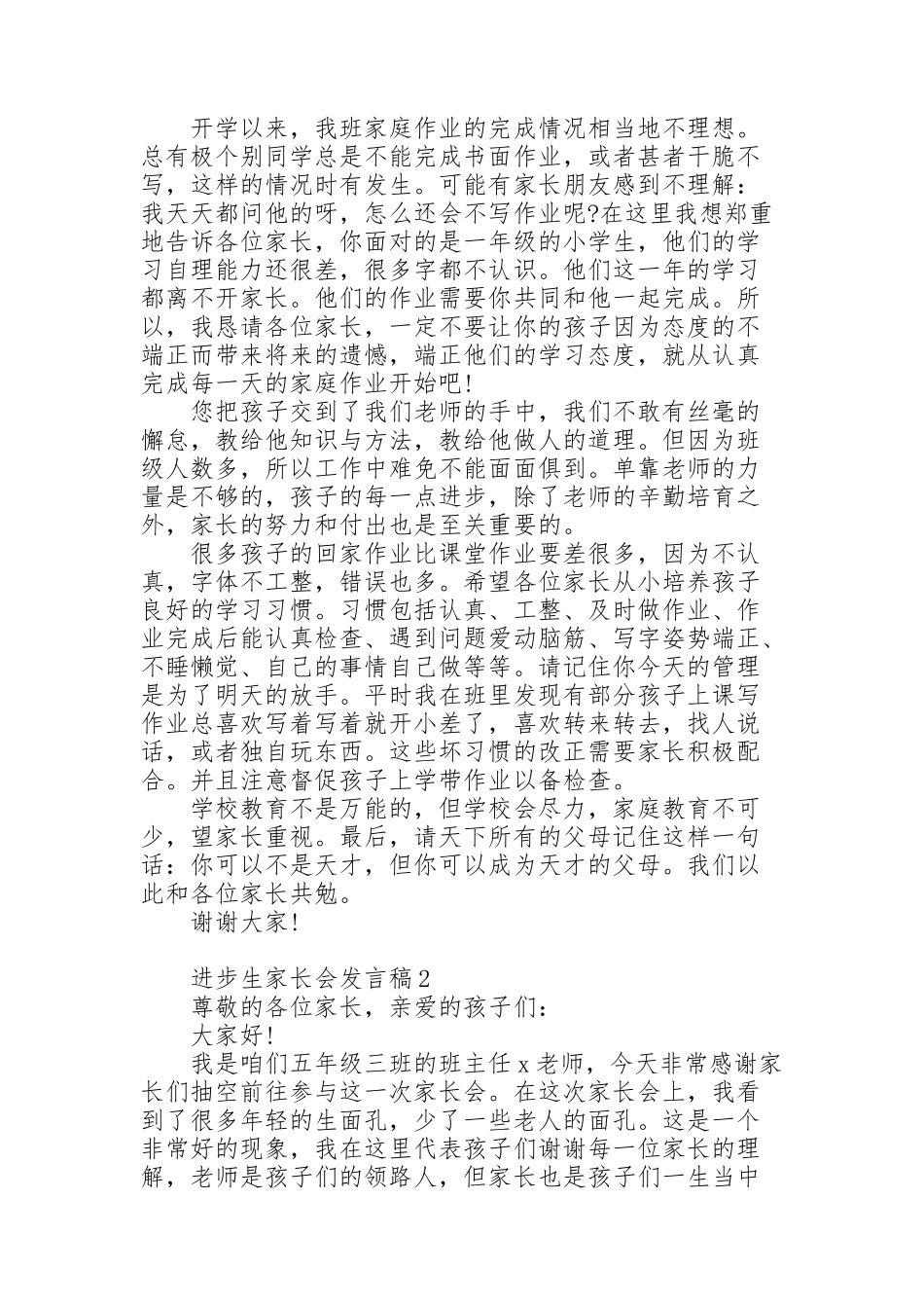 进步生家长会发言稿5篇范文_第2页