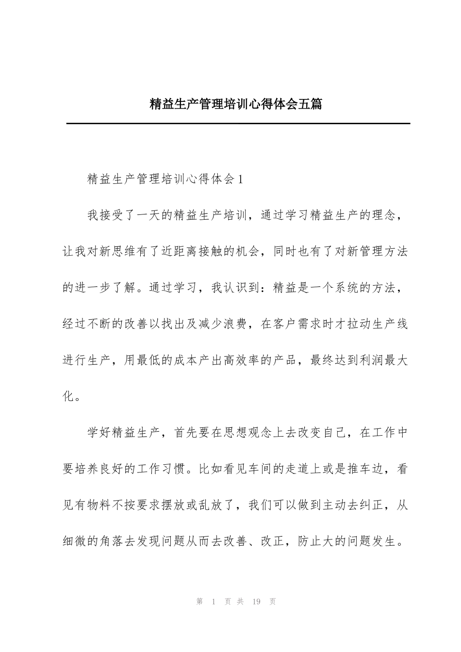 精益生产管理培训心得体会五篇_第1页