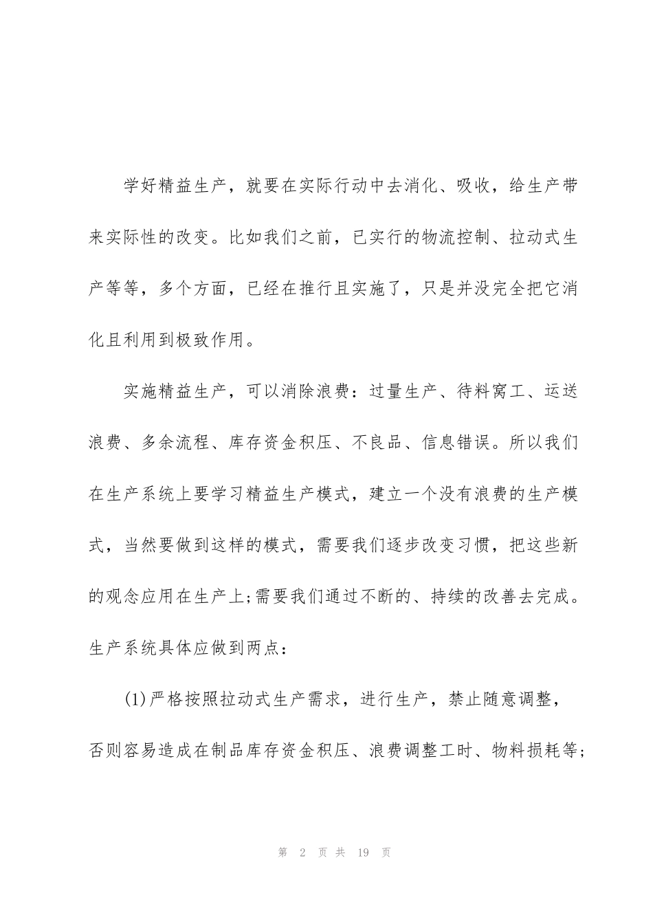 精益生产管理培训心得体会五篇_第2页