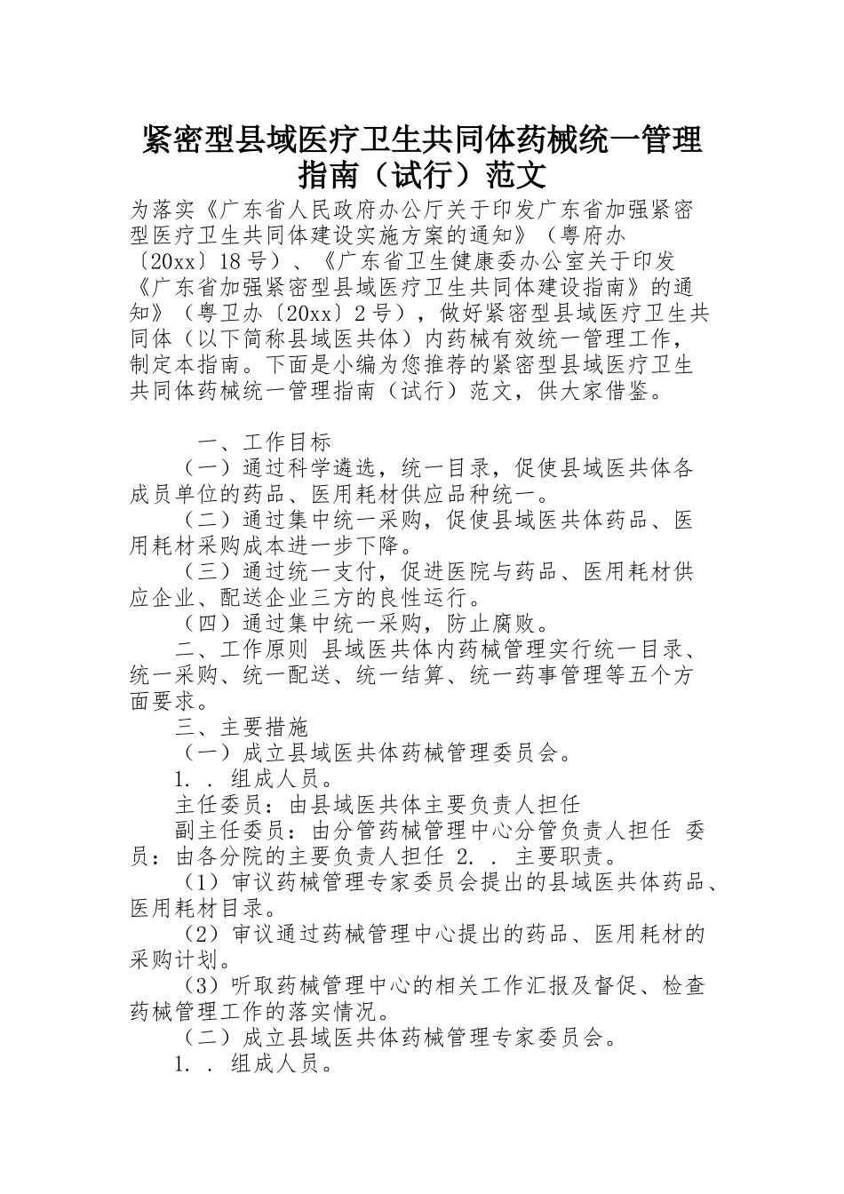 紧密型县域医疗卫生共同体药械统一管理指南（试行）范文_第1页