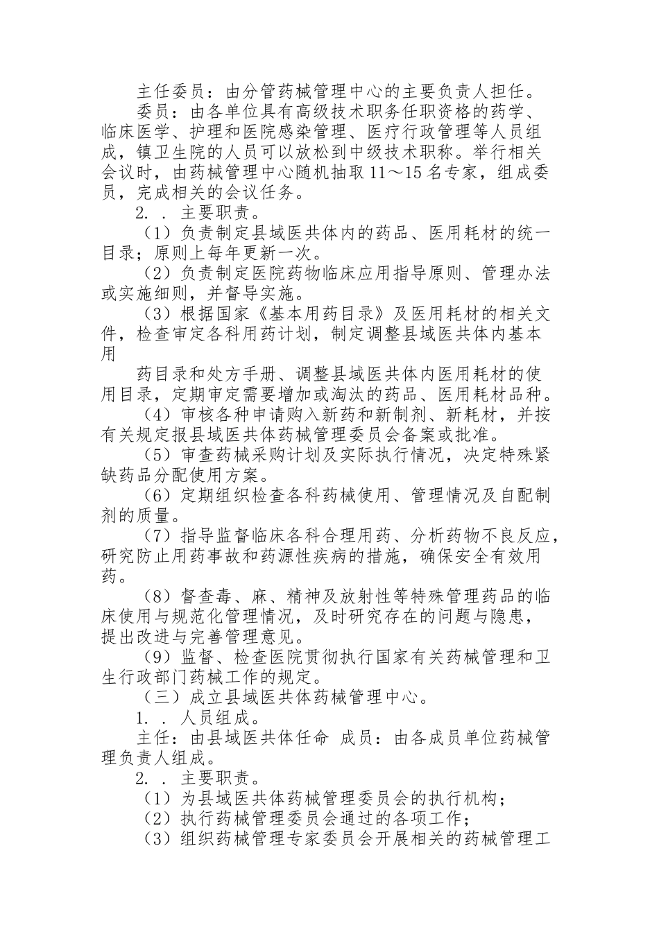 紧密型县域医疗卫生共同体药械统一管理指南（试行）范文_第2页