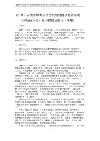 2019年安徽中考语文考试纲要附录名著导读海底两万里复习提纲和题目师用