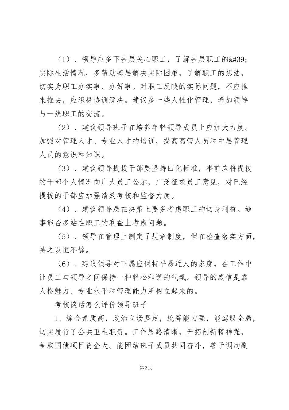 考核谈话怎么评价领导班子_第2页