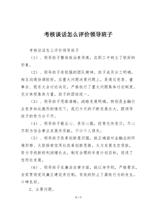 考核谈话怎么评价领导班子