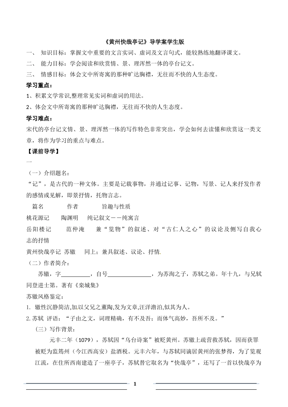 《黄州快哉亭记》导学案学生版_第1页
