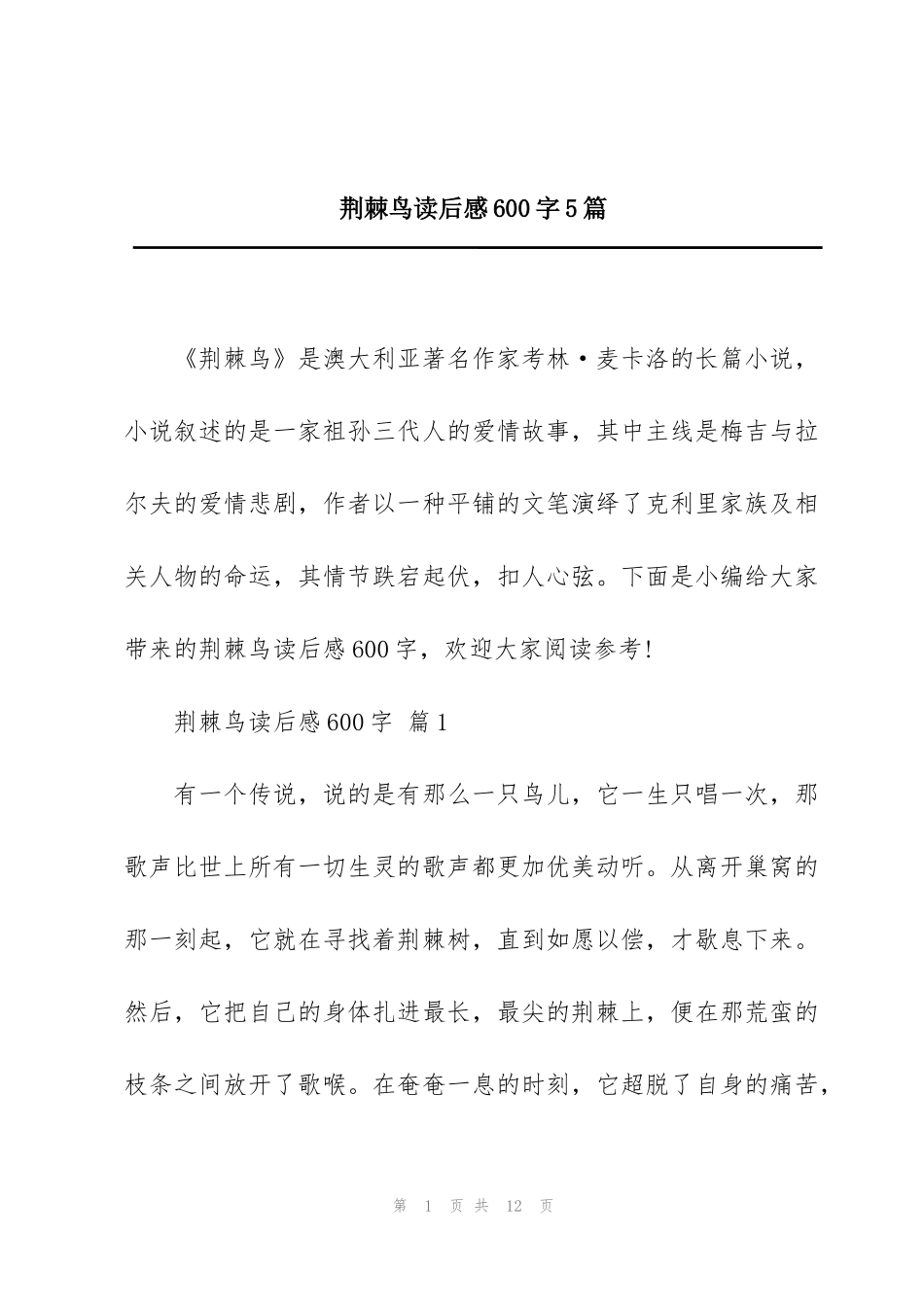 荆棘鸟读后感600字5篇_第1页