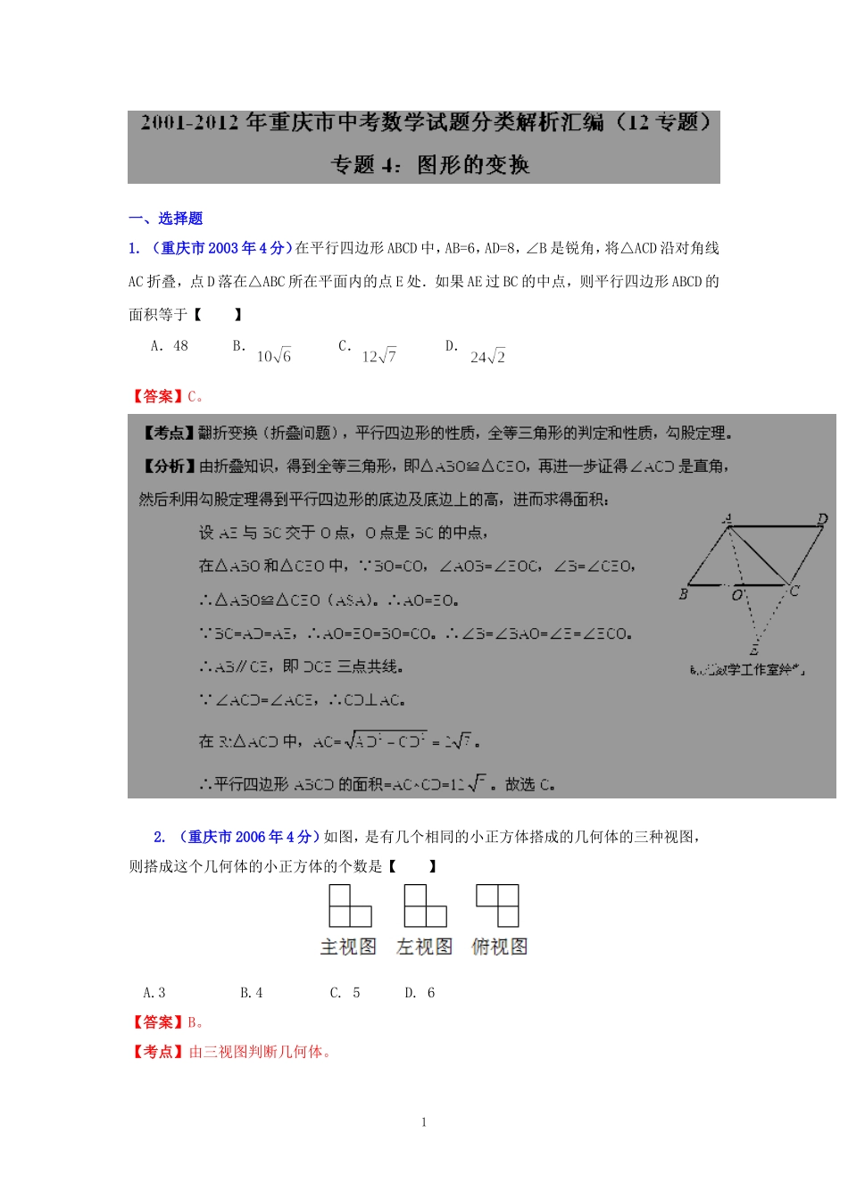 重庆市2001-2012年中考数学试题分类解析专题4：图形的变换_第1页