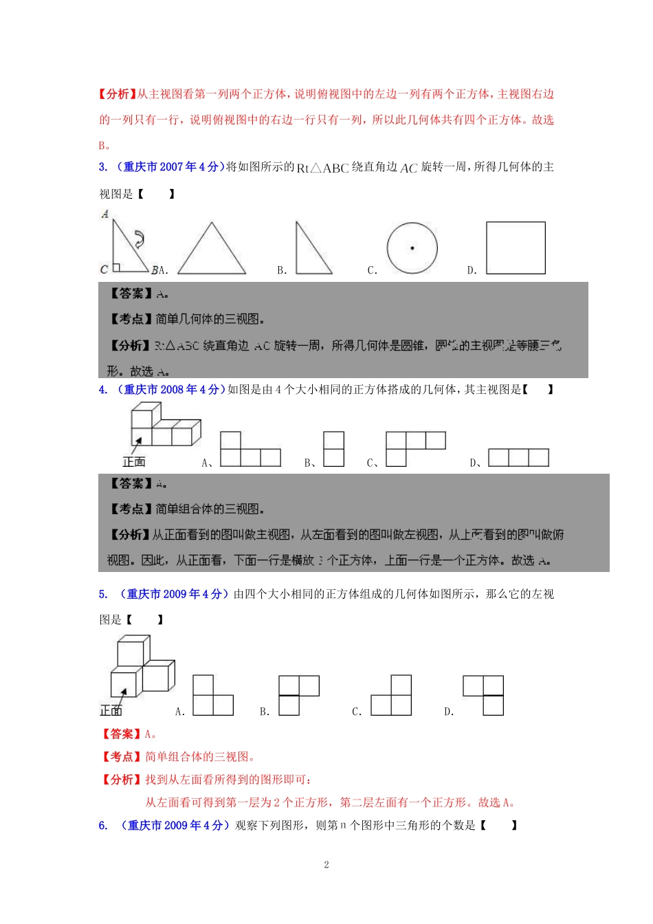 重庆市2001-2012年中考数学试题分类解析专题4：图形的变换_第2页