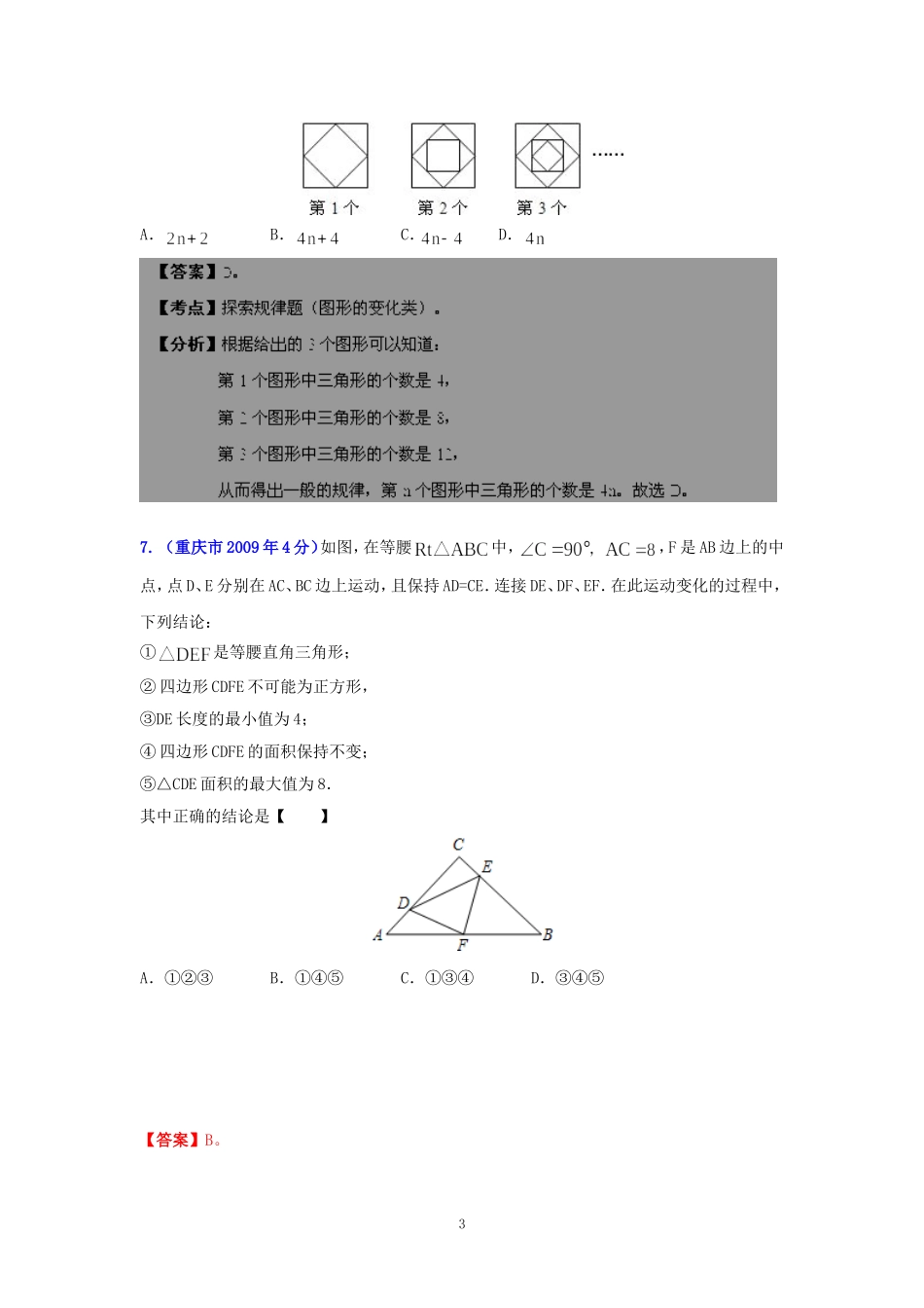 重庆市2001-2012年中考数学试题分类解析专题4：图形的变换_第3页