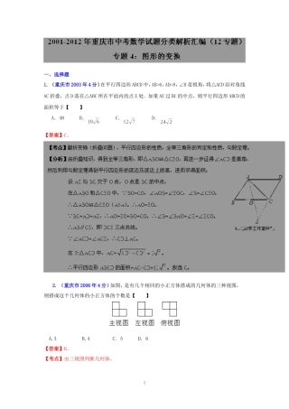 重庆市2001-2012年中考数学试题分类解析专题4：图形的变换