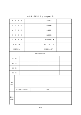 2019年安全施工组织设计方案审批表