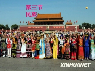 八年级地理课件《民族》