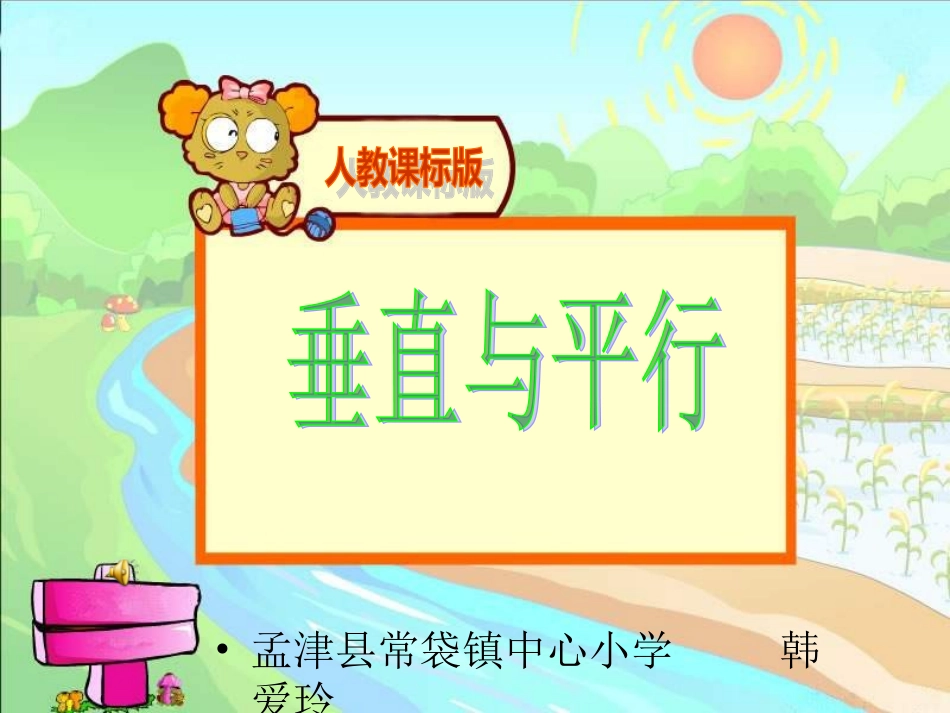垂直与平行 (2)_第1页