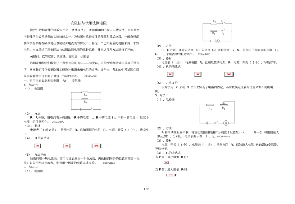 2019年安阻法与伏阻法测电阻_第1页