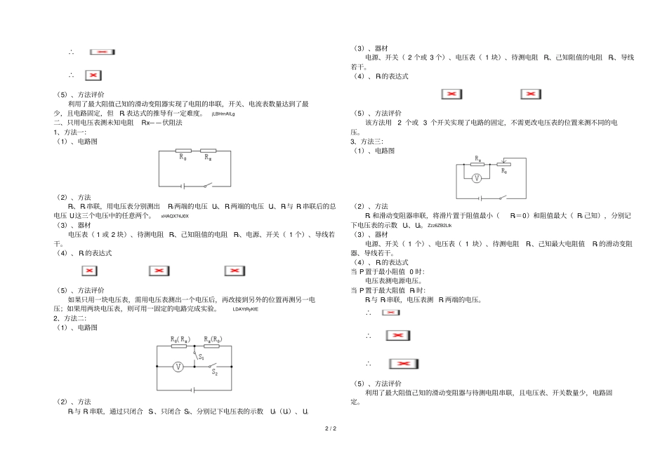 2019年安阻法与伏阻法测电阻_第2页