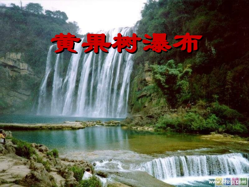 黄果树瀑布课件 (2)_第1页